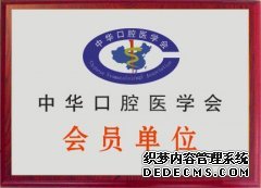 中华口腔医学会会员单位